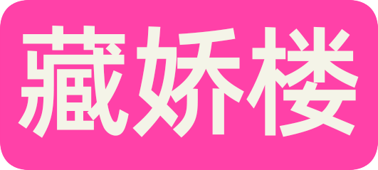 藏娇楼